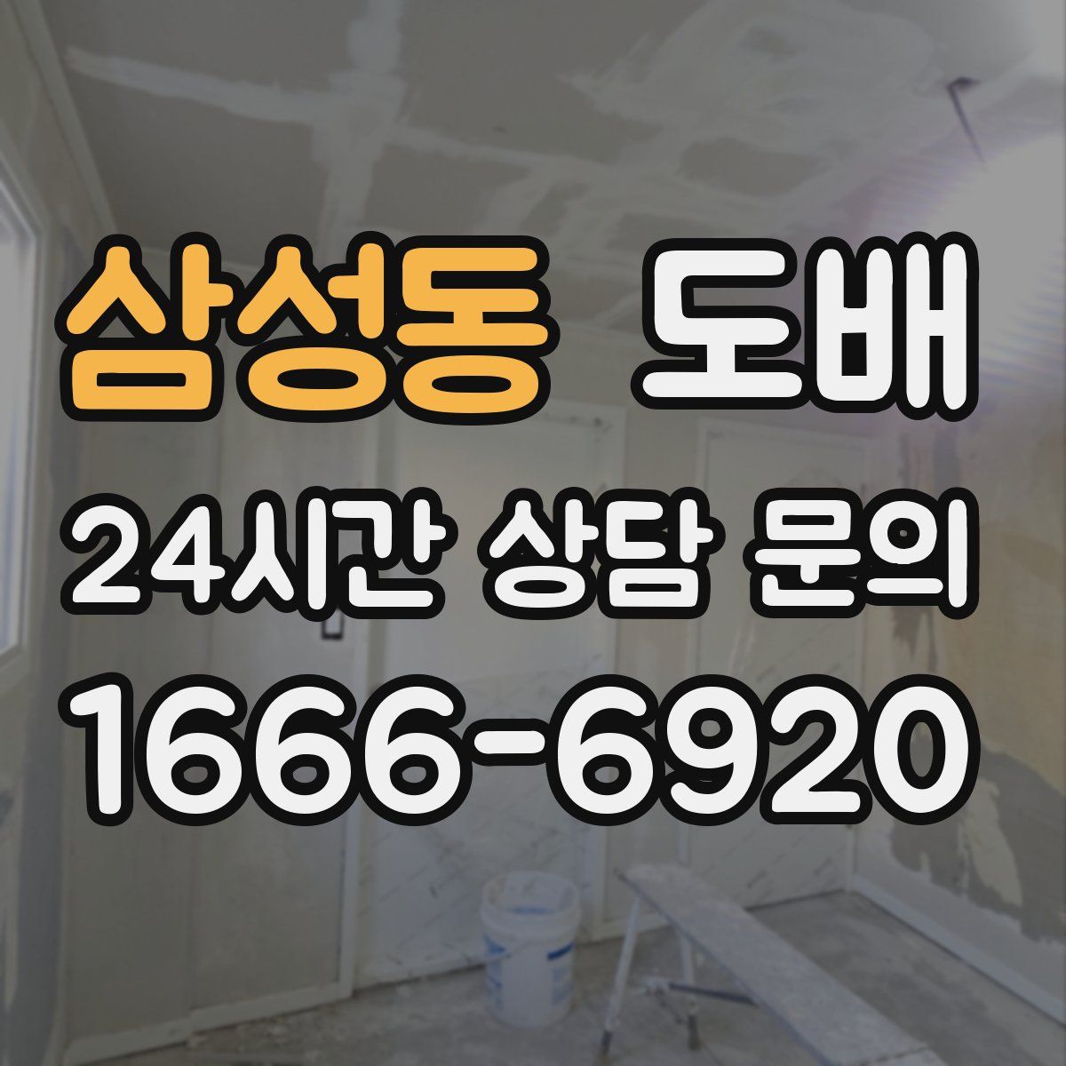 삼성동 도배