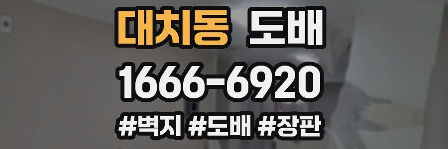 대치동 도배