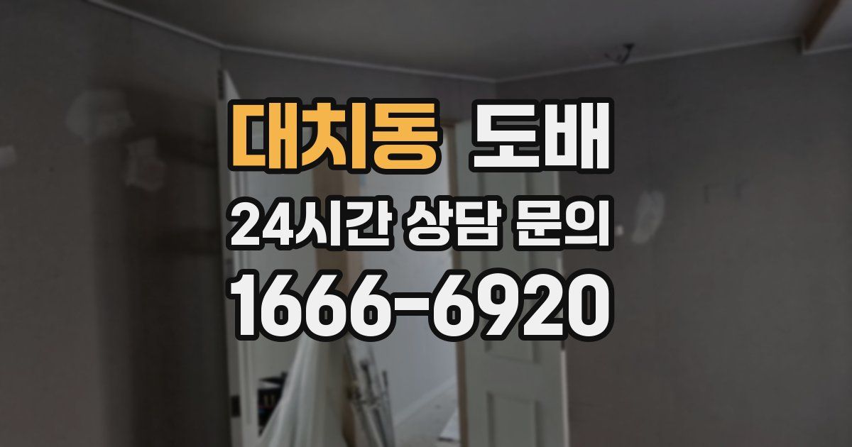 대치동 도배