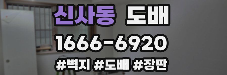 신사동 도배