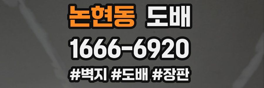 논현동 도배