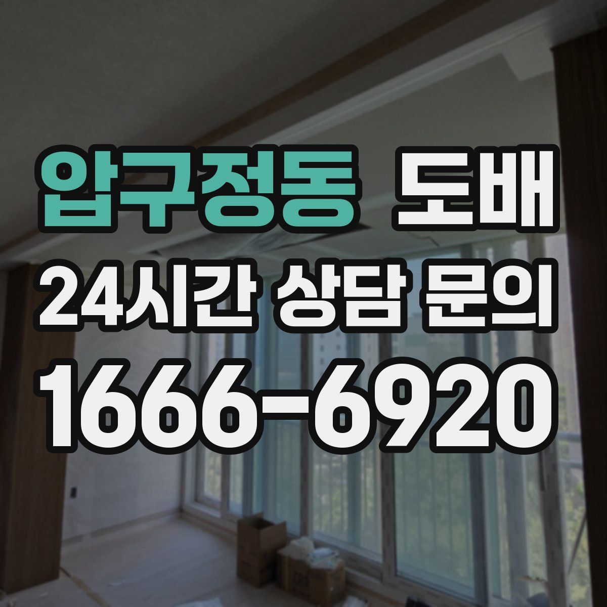 압구정동 도배