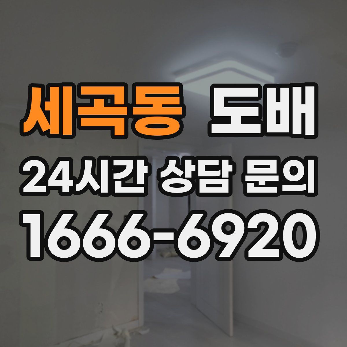 세곡동 도배