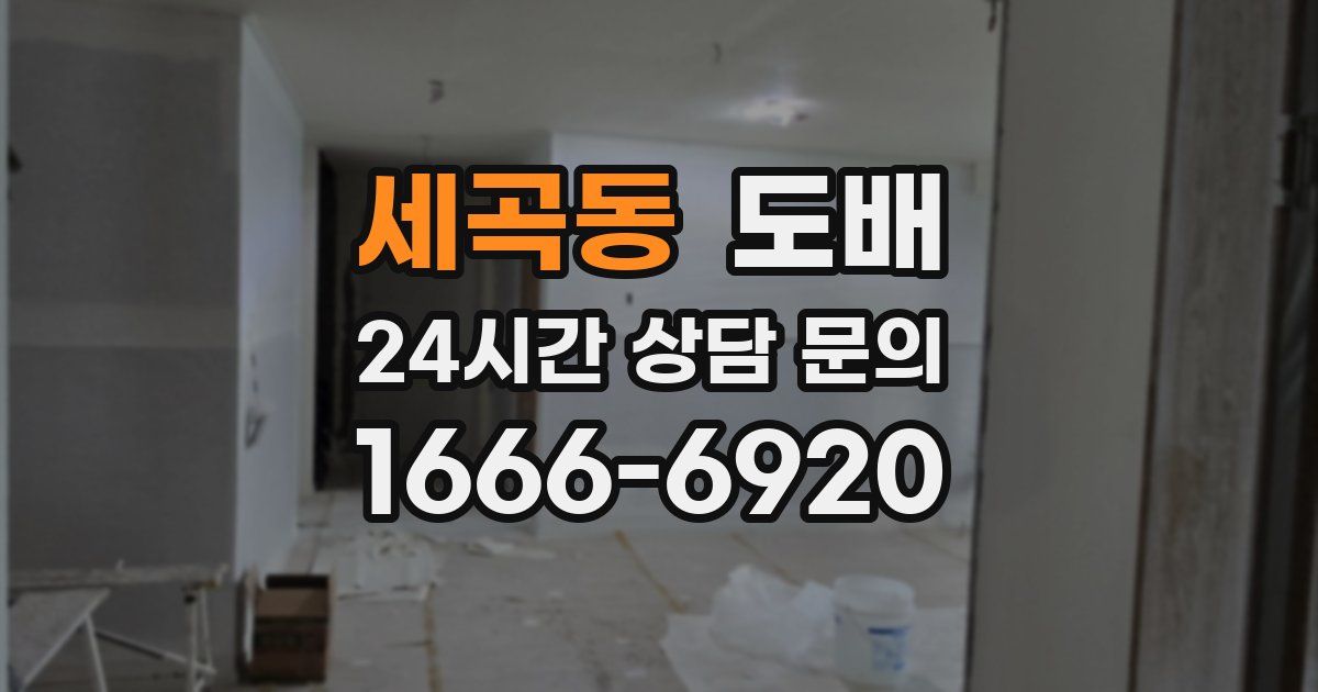 세곡동 도배