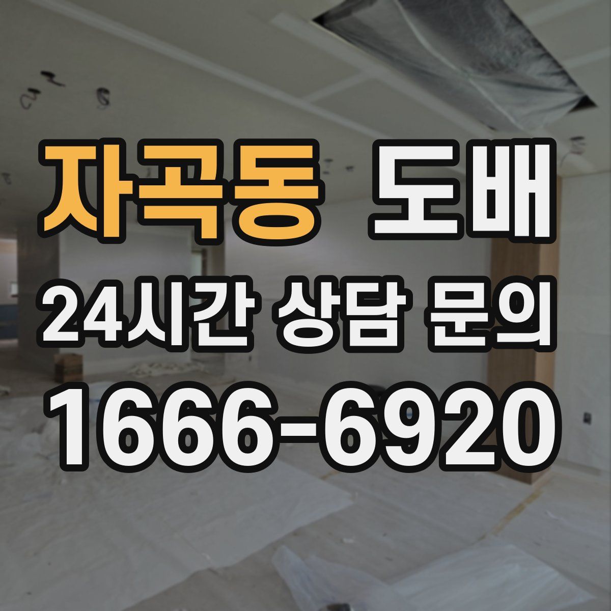 자곡동 도배