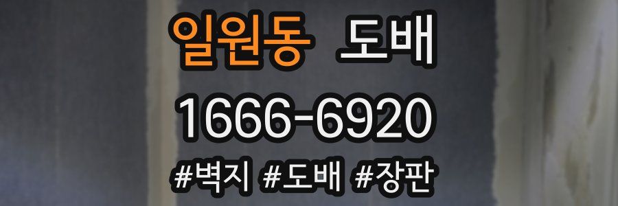 일원동 도배
