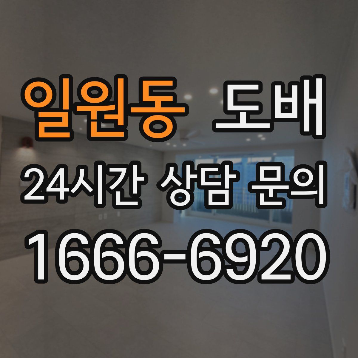 일원동 도배