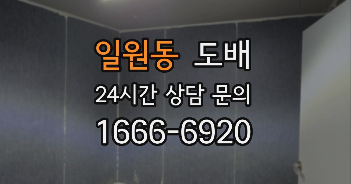 일원동 도배