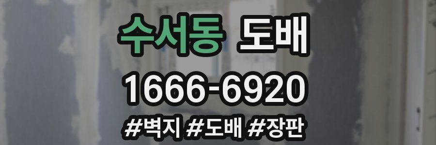 수서동 도배