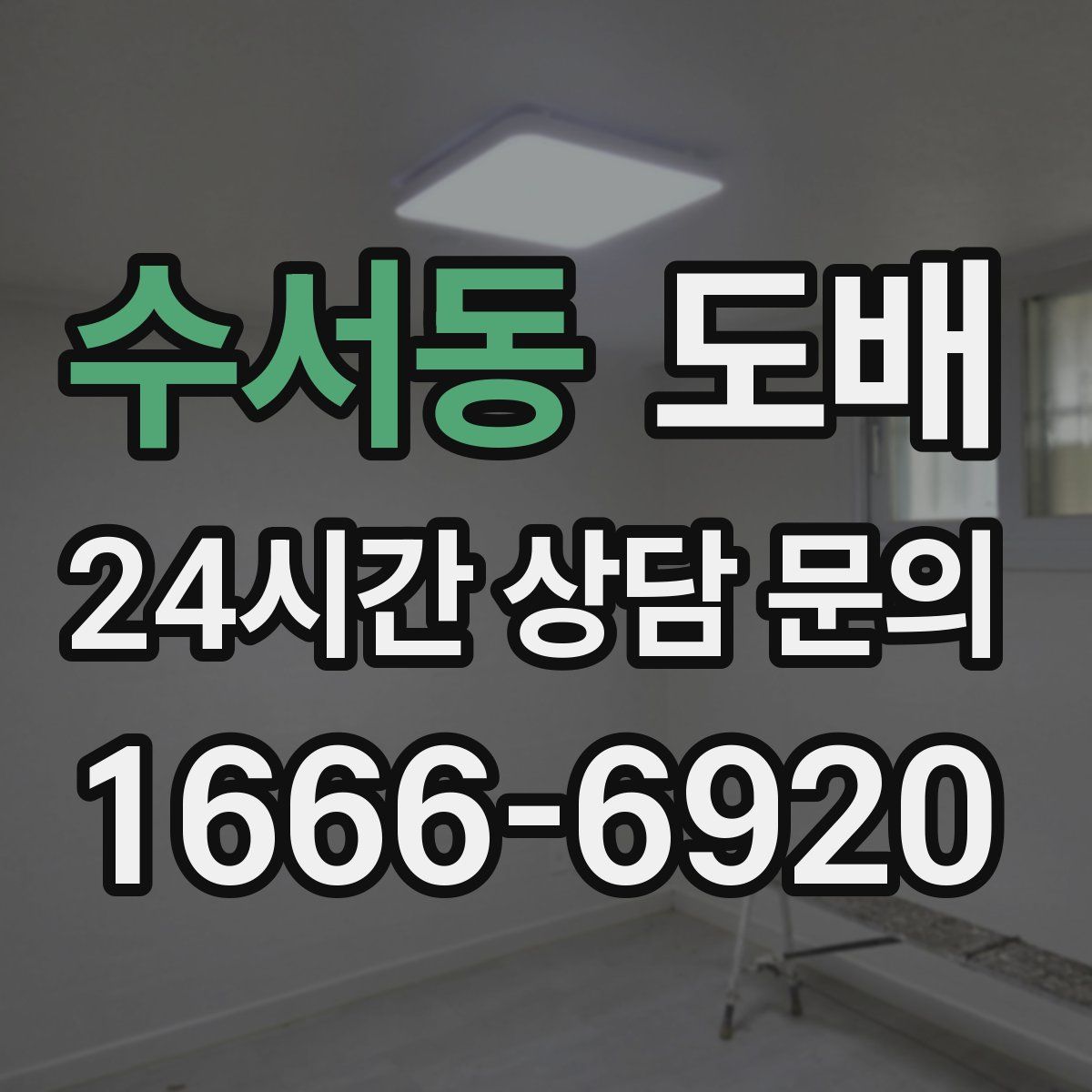 수서동 도배
