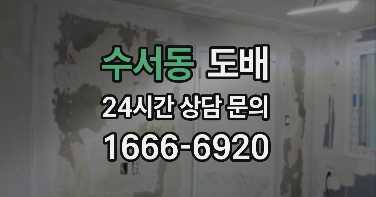 수서동 도배