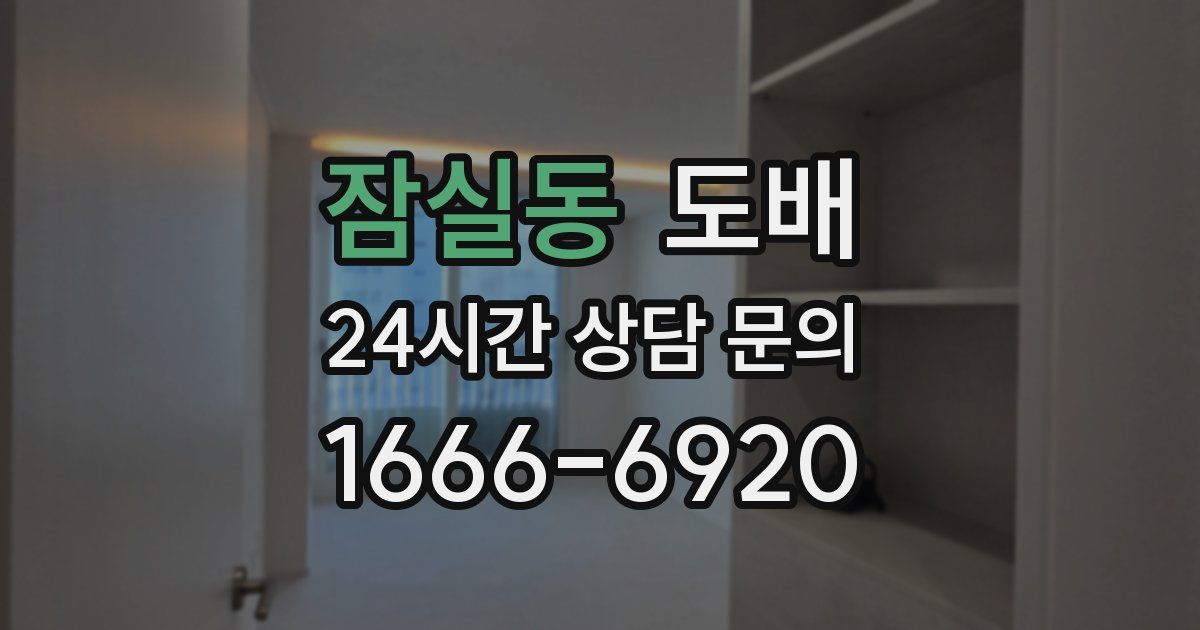 잠실동 도배