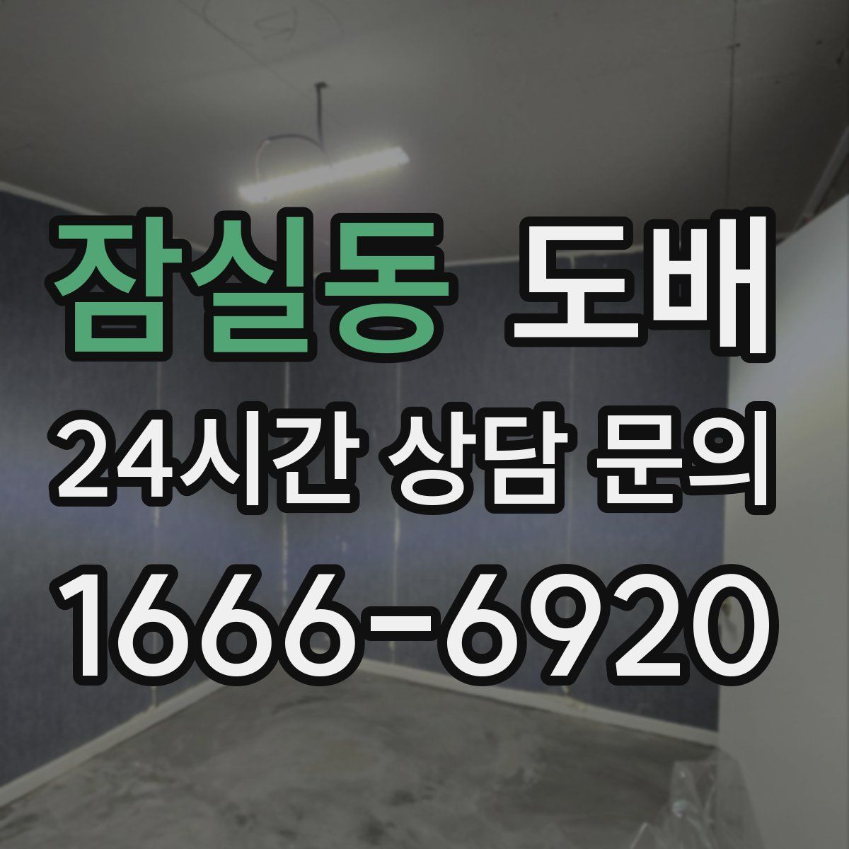 잠실동 도배