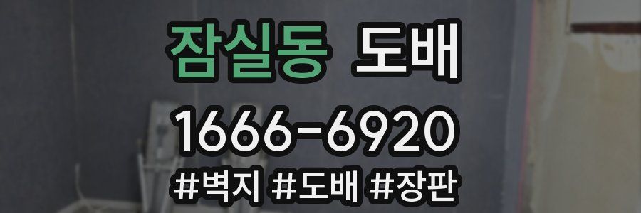 잠실동 도배