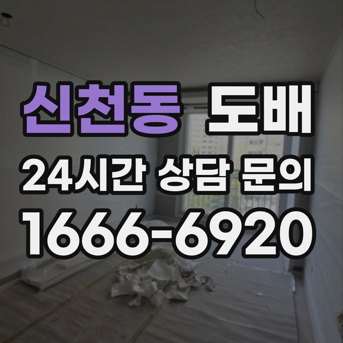 신천동 도배 업체 선정 시 신뢰도 확인법