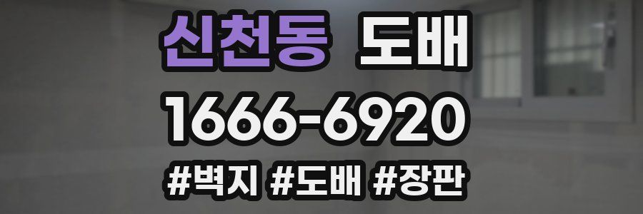 신천동 도배