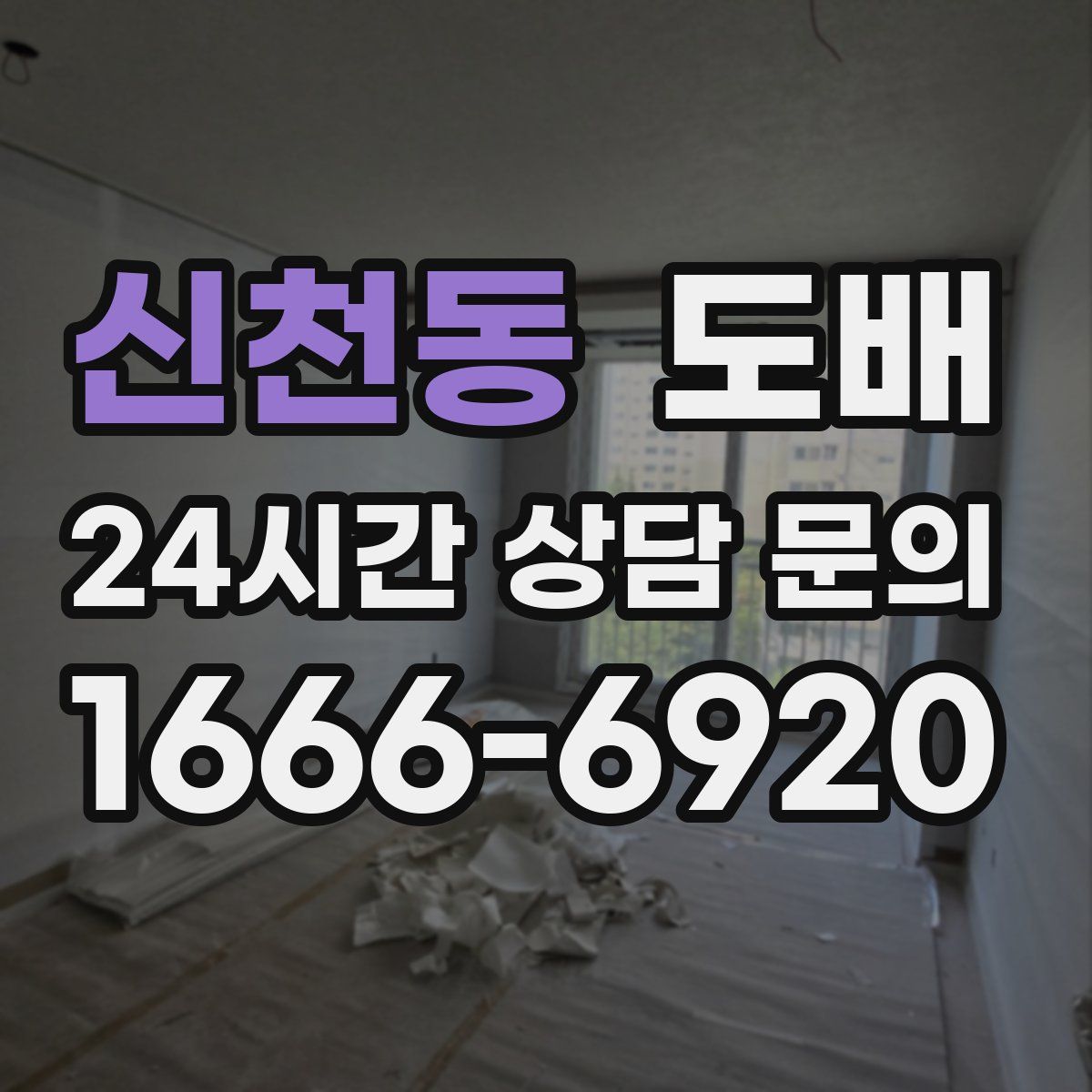 신천동 도배