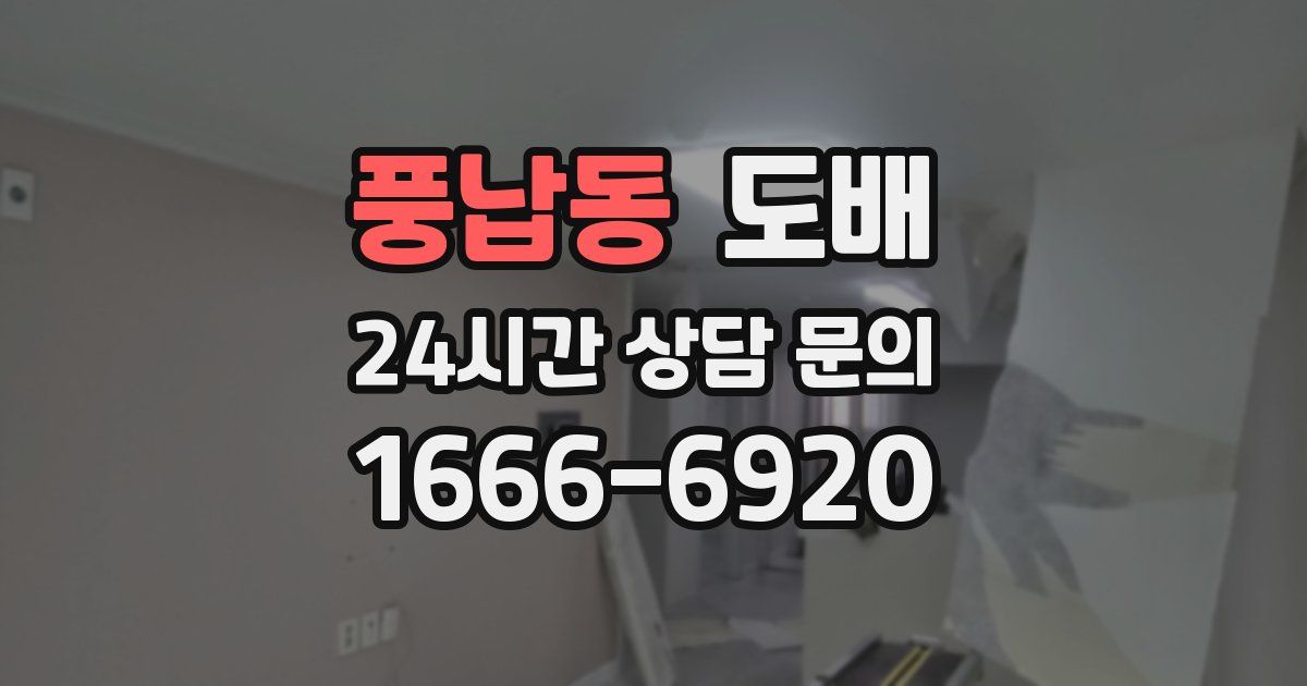 풍납동 도배