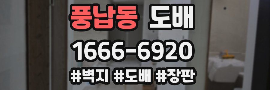 풍납동 도배