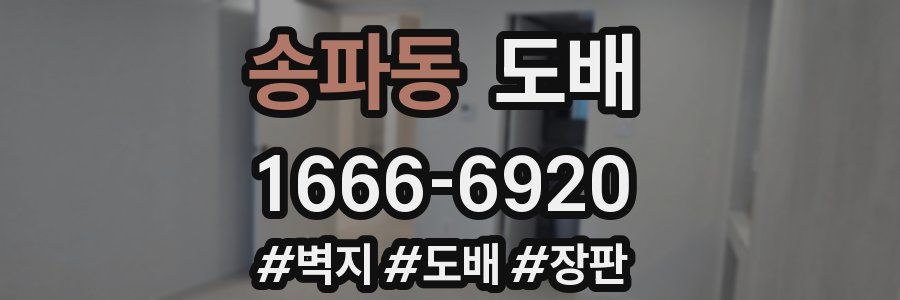 송파동 도배