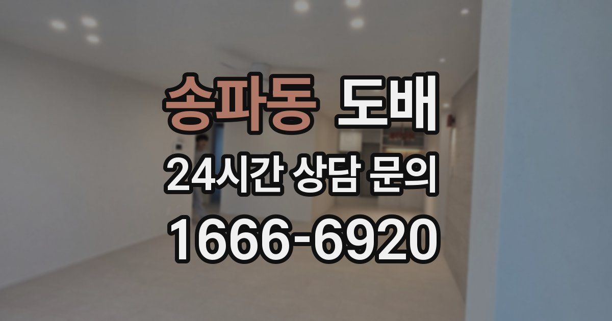 송파동 도배