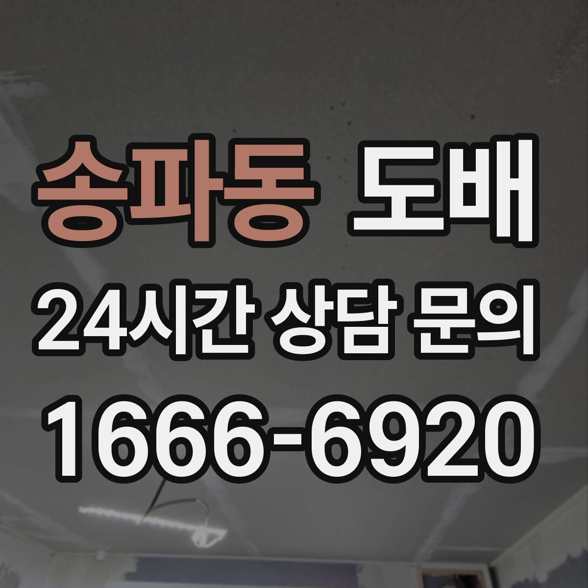 송파동 도배