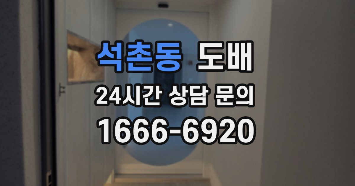 석촌동 도배