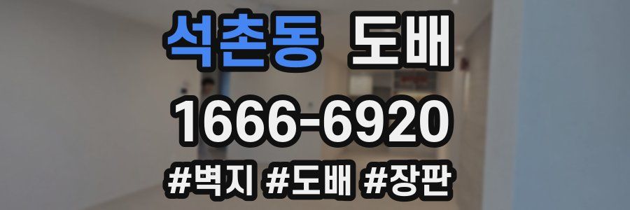 석촌동 도배