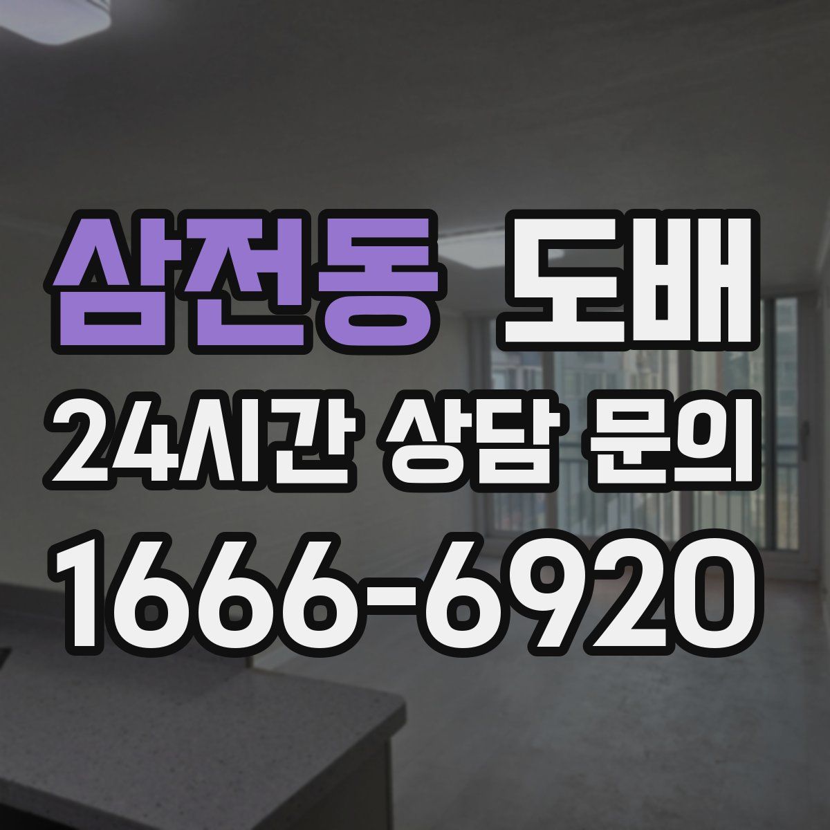 삼전동 도배