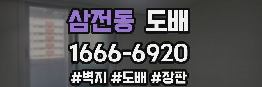 삼전동 도배