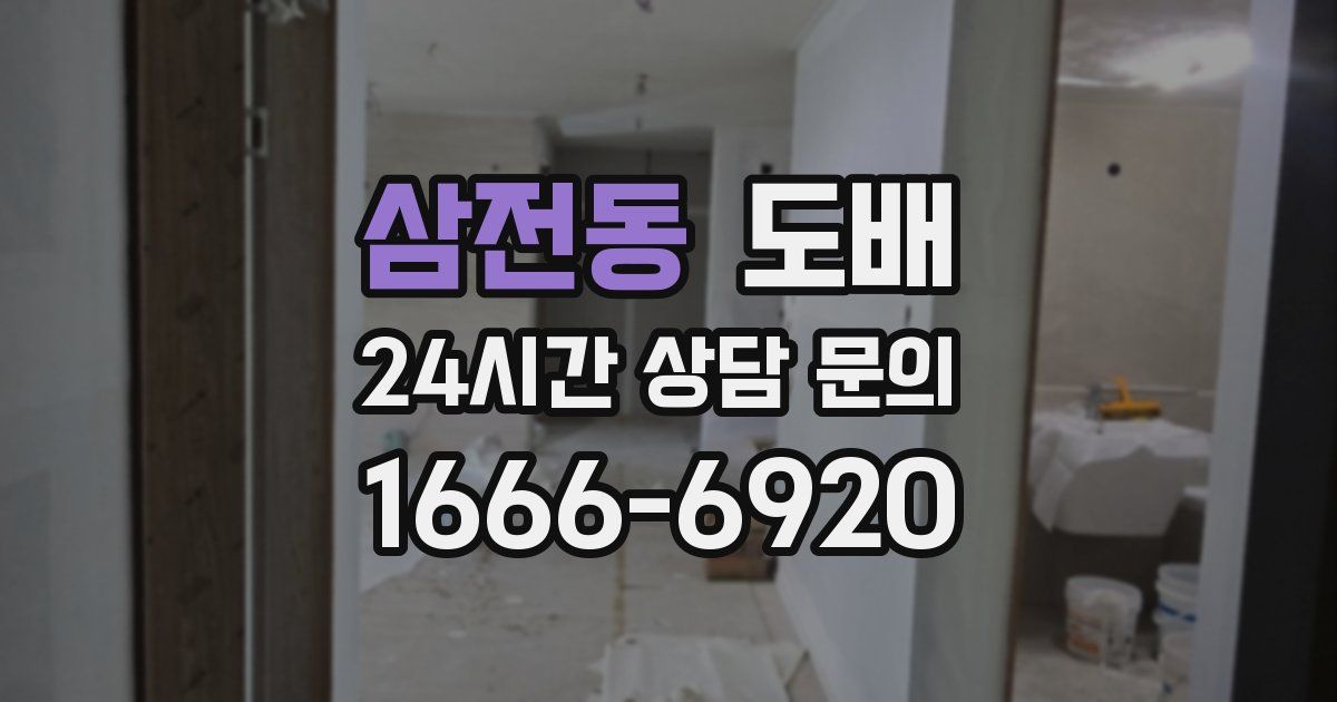 삼전동 도배
