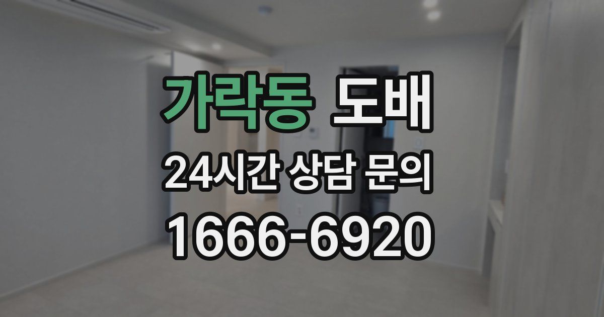 가락동 도배