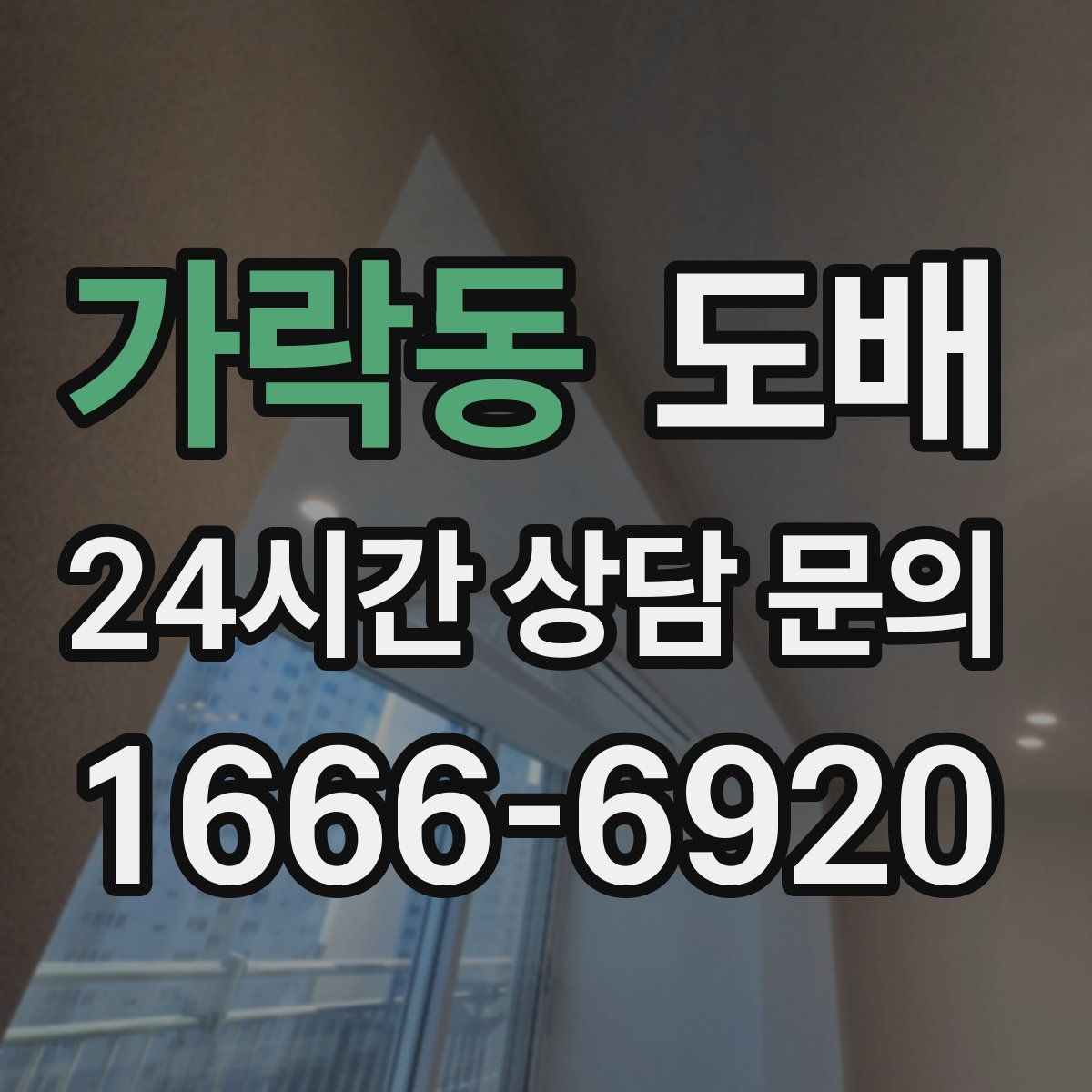 가락동 도배