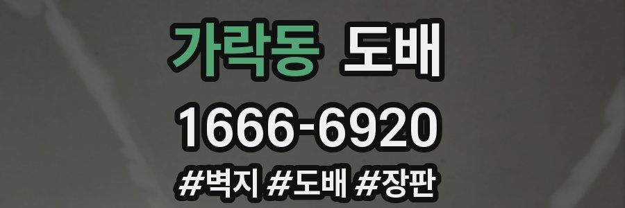 가락동 도배