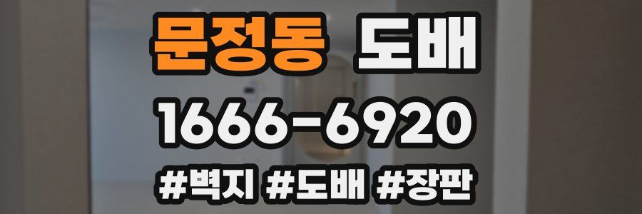 문정동 도배