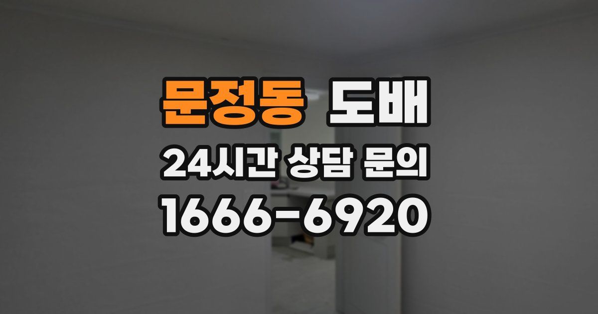 문정동 도배