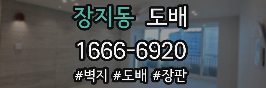 장지동 도배
