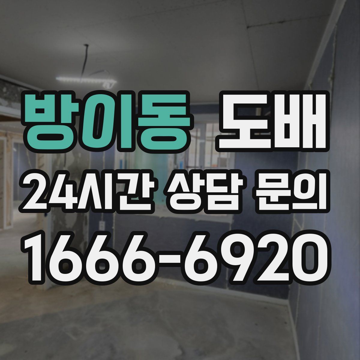 방이동 도배