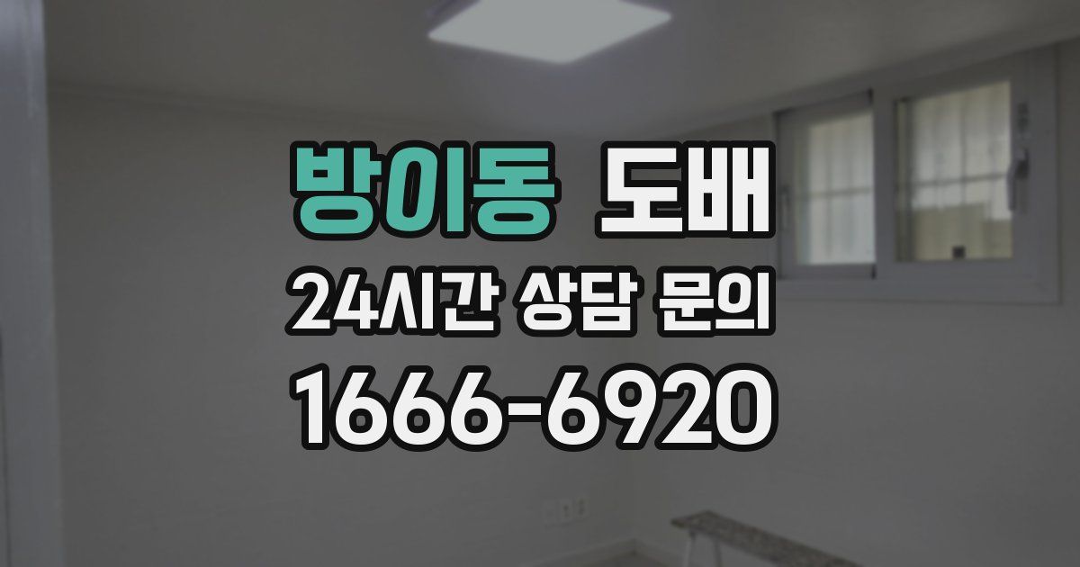 방이동 도배