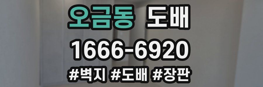 오금동 도배