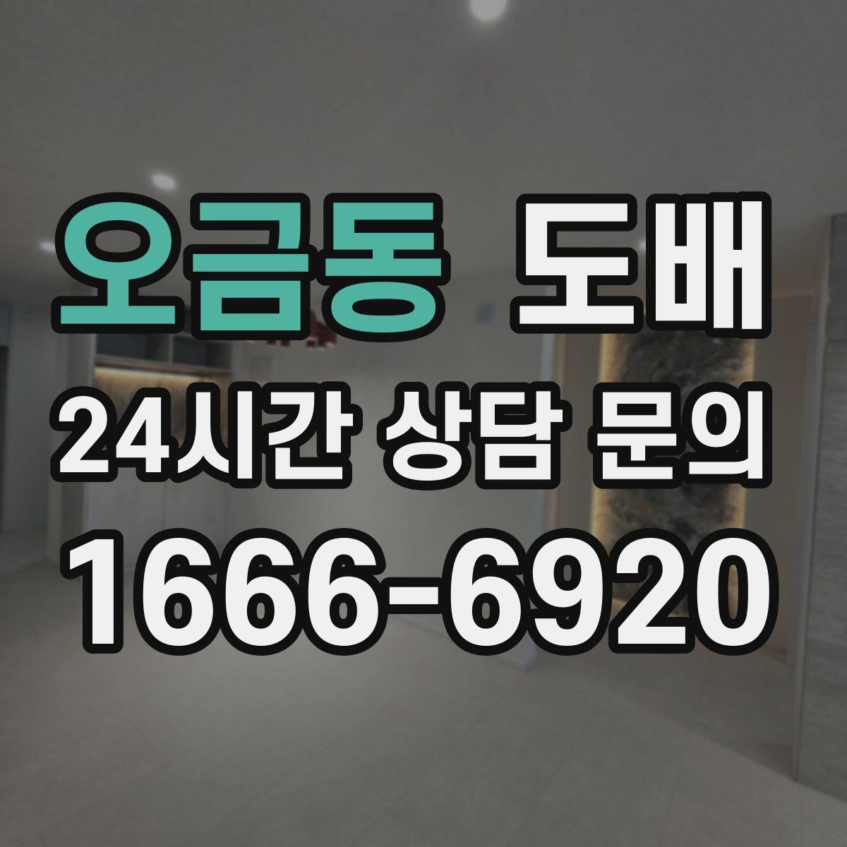 오금동 도배