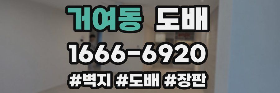 거여동 도배