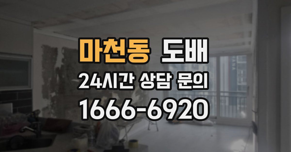 마천동 도배