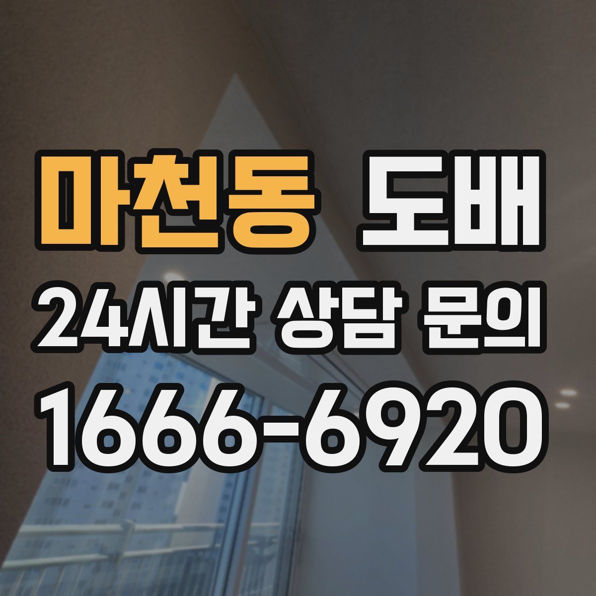 마천동 도배