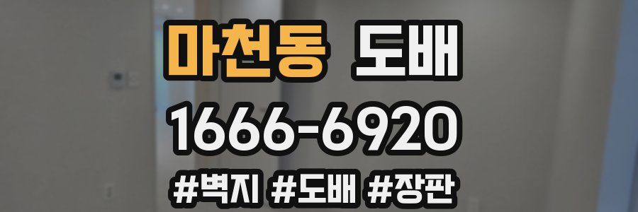 마천동 도배