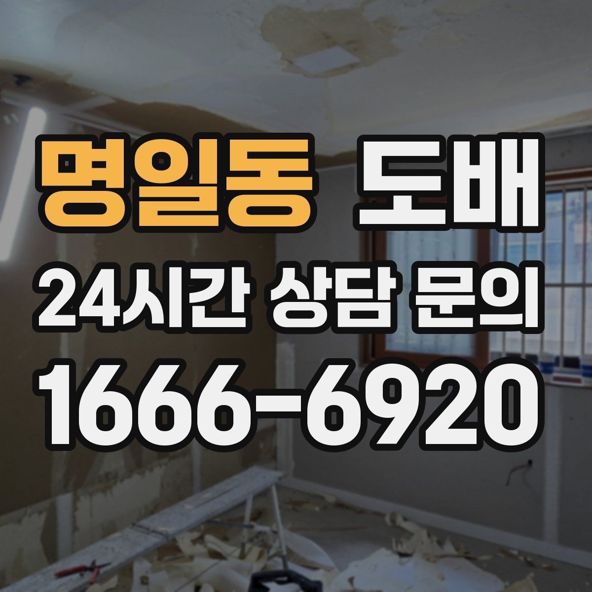 명일동 도배 전문가 상담 전 준비하면 좋은 자료