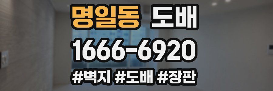 명일동 도배