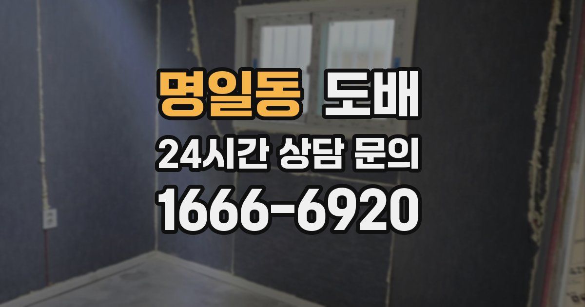 명일동 도배