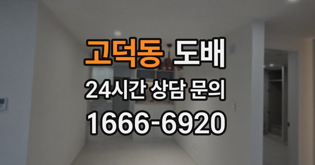 고덕동 도배