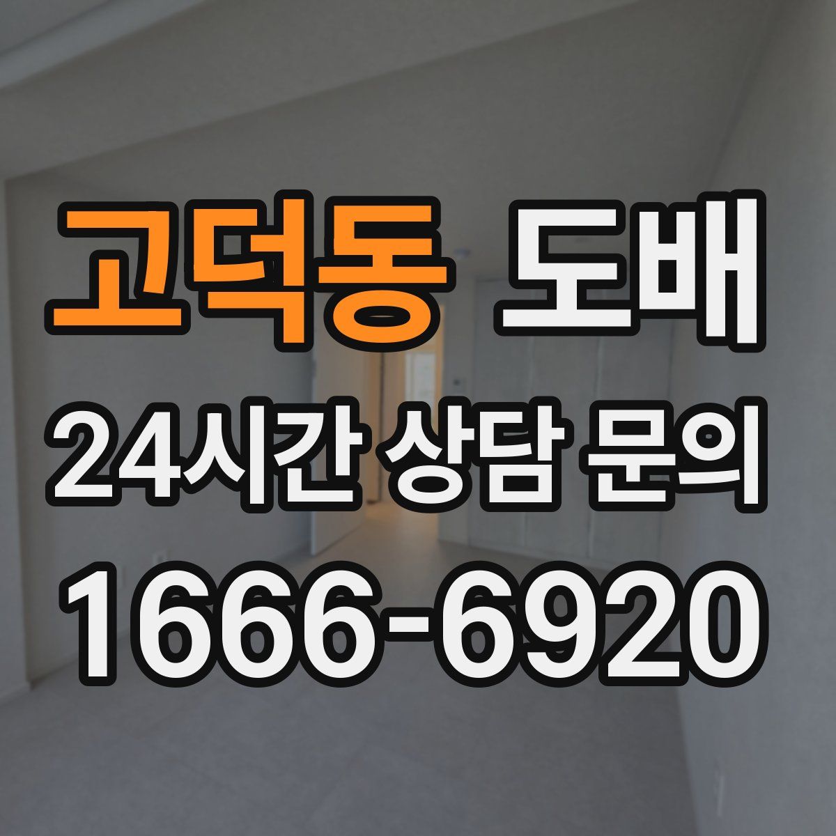 고덕동 도배